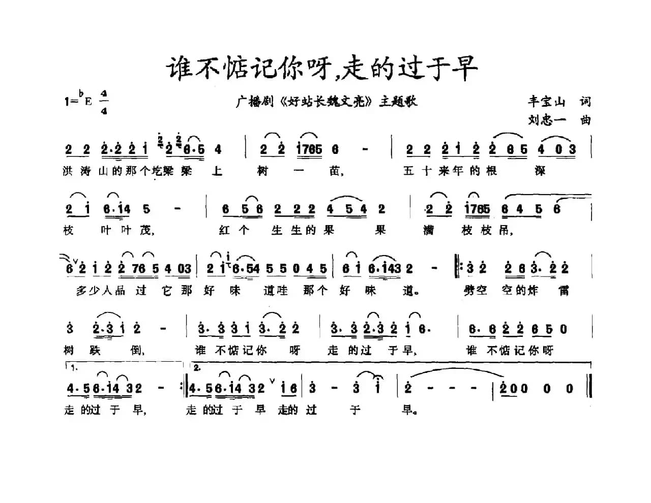 谁不惦记你呀，走的过于早（广播剧《好站长魏文亮》主题曲）