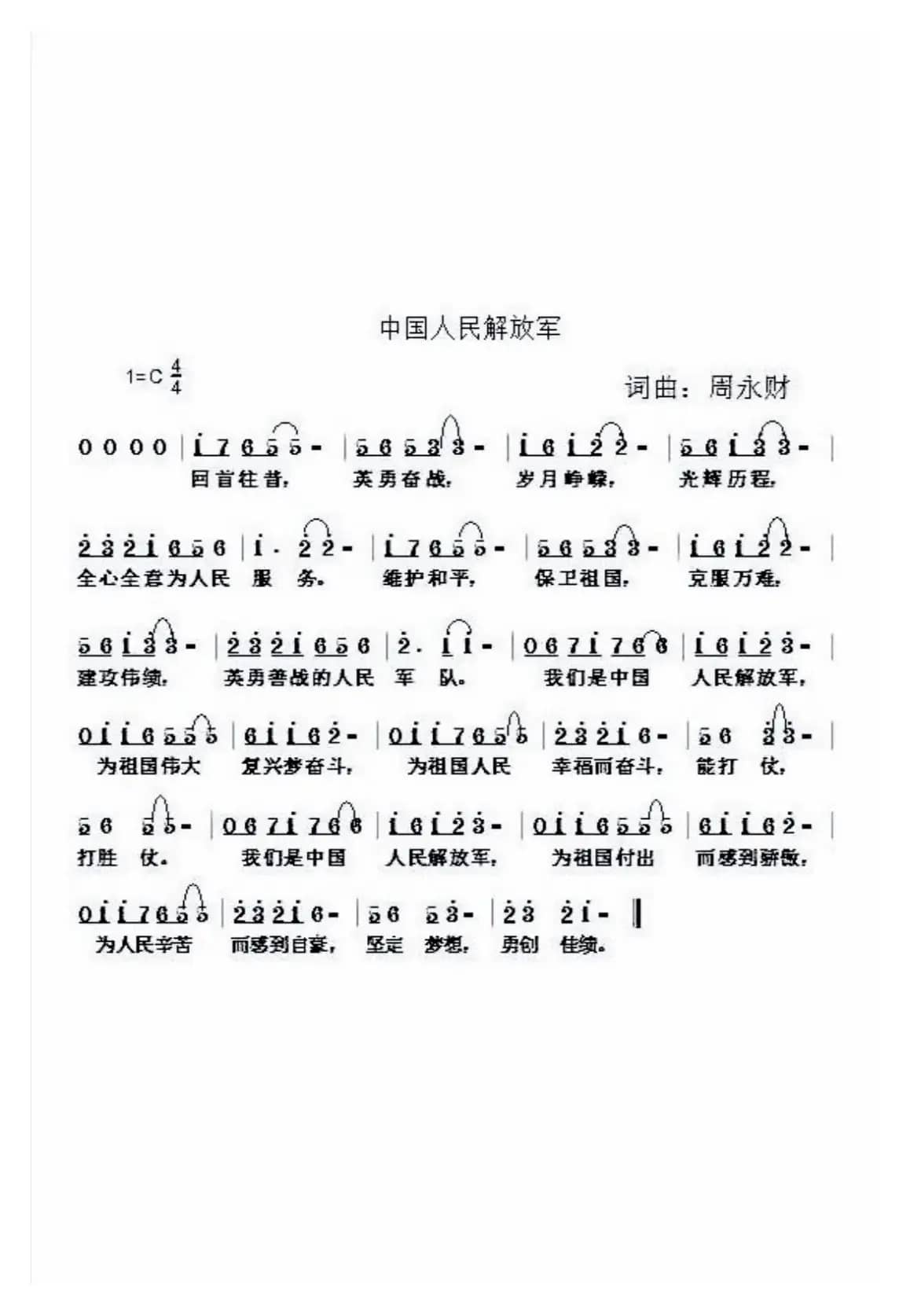 中国人民解放军（周永财词 周永财曲）