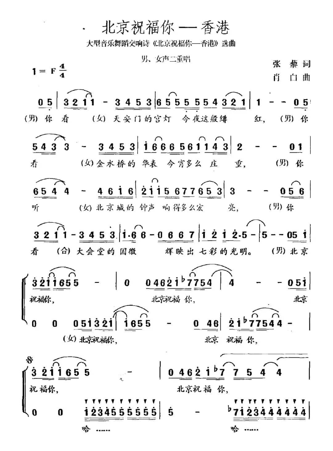 北京祝福你——香港（大型音乐舞蹈交响诗《北京祝福你——香港》选曲）