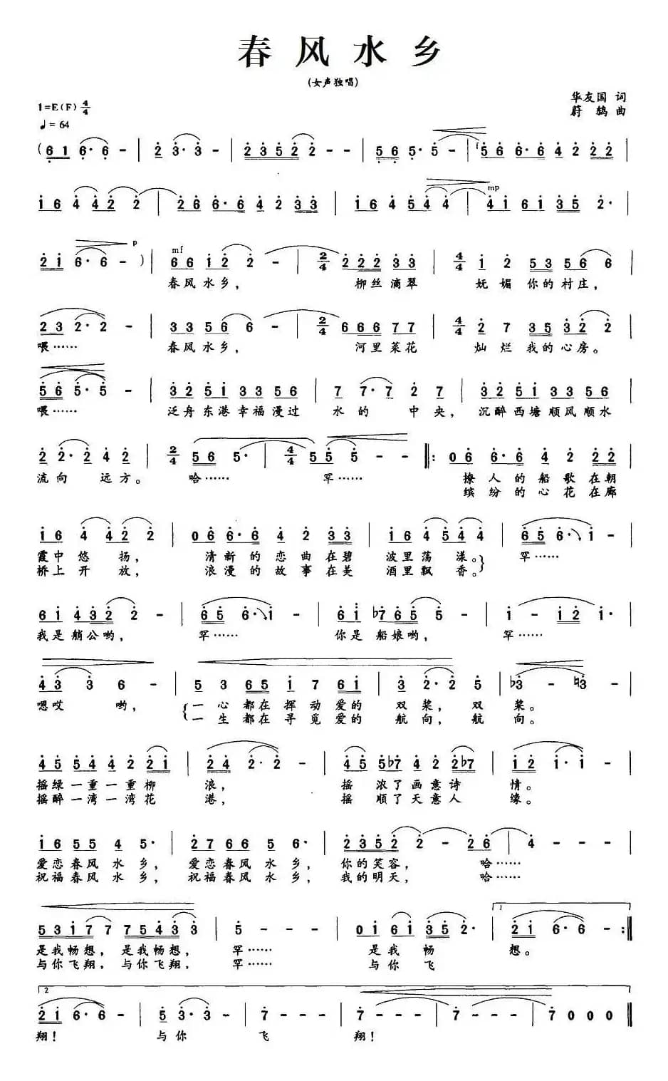 春风水乡（华友国词 蔚鸫曲）