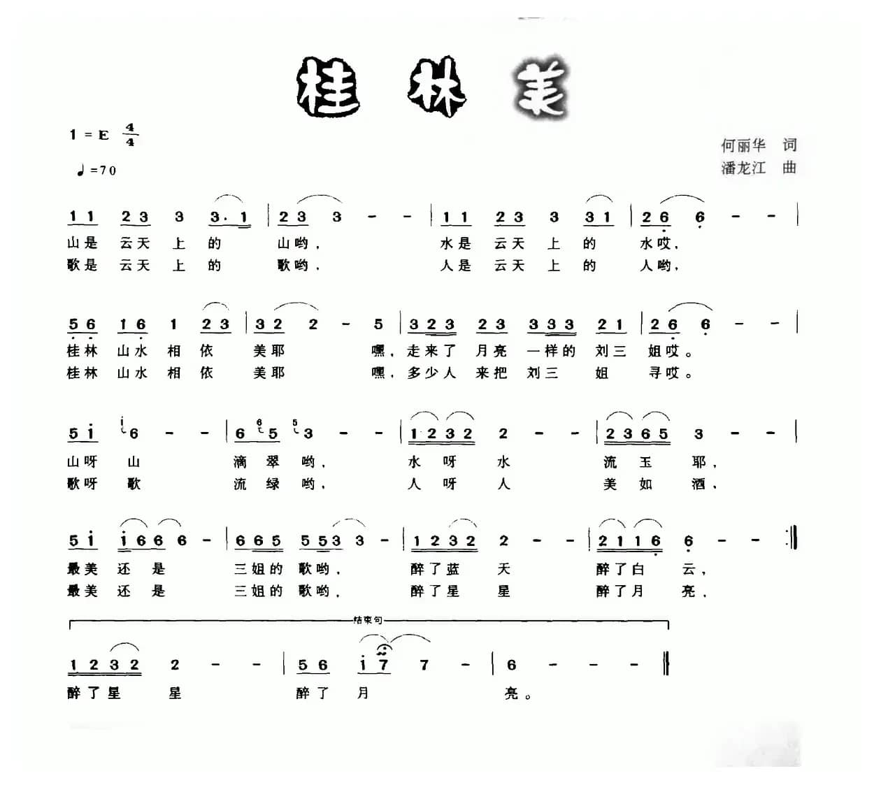桂林美（何丽华词 潘龙江曲）