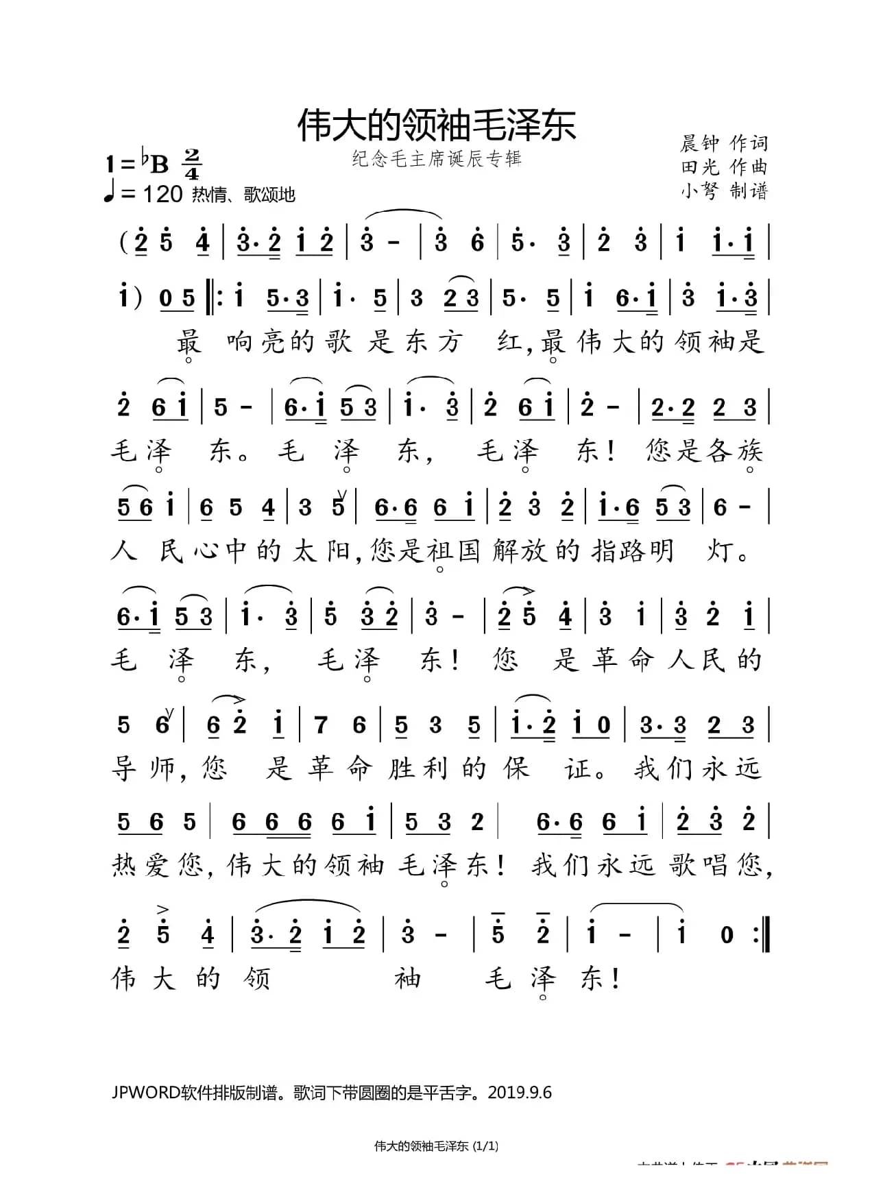 伟大的领袖毛泽东（纪念毛主席诞辰专辑）