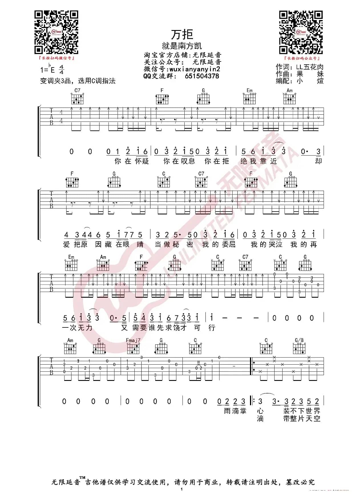 就是南方凯 万拒 吉他谱（无限延音编配）