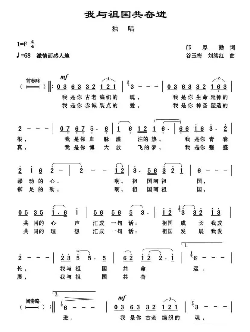 我与祖国共奋进（邝厚勤词 谷玉梅 刘续红曲）