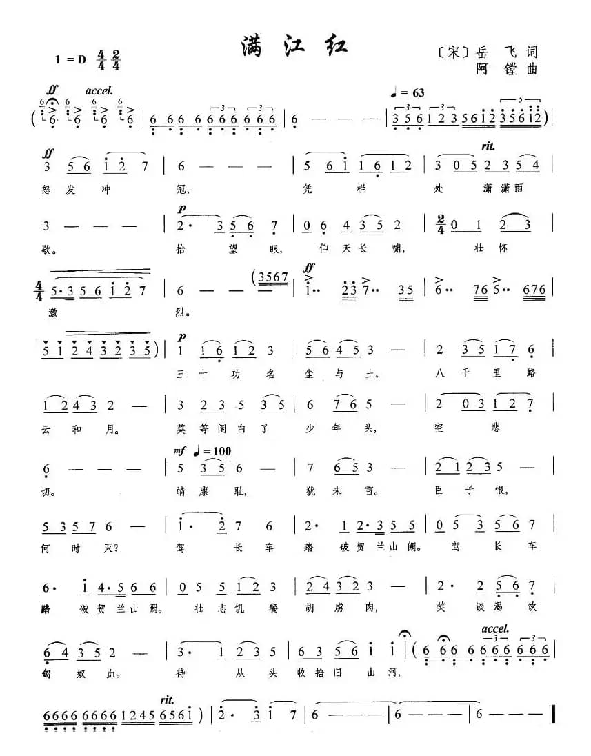 满江红（岳飞词 阿镗曲）