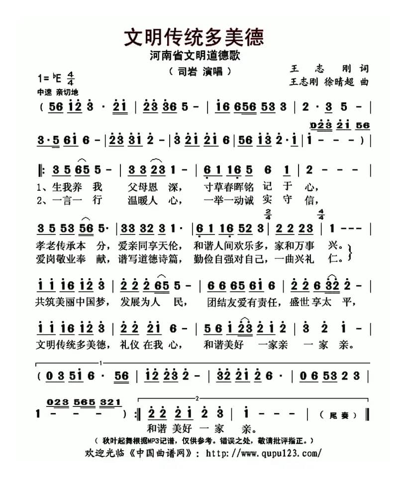 文明传统多美德（河南省文明道德歌）