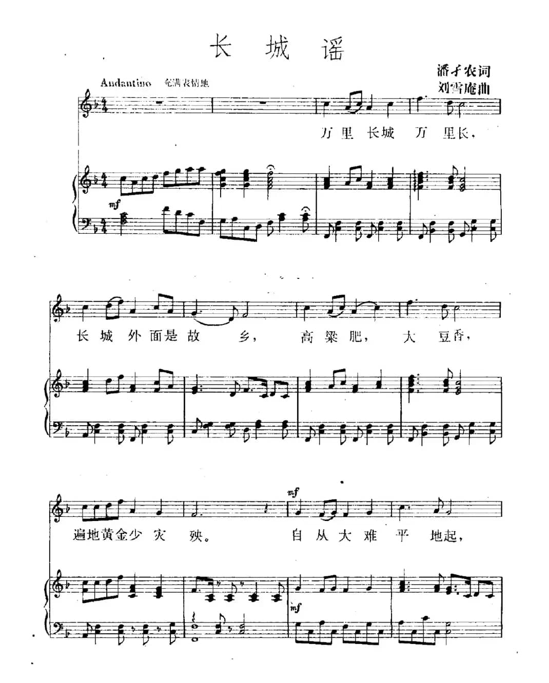 长城谣（潘孑农词 刘雪庵曲、正谱）