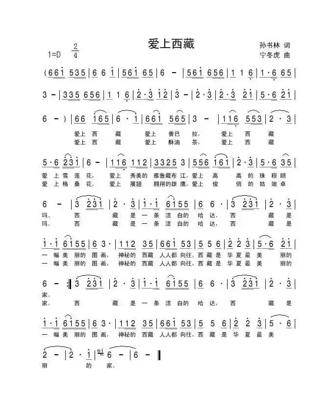爱上西藏（孙书林词 宁冬虎曲）