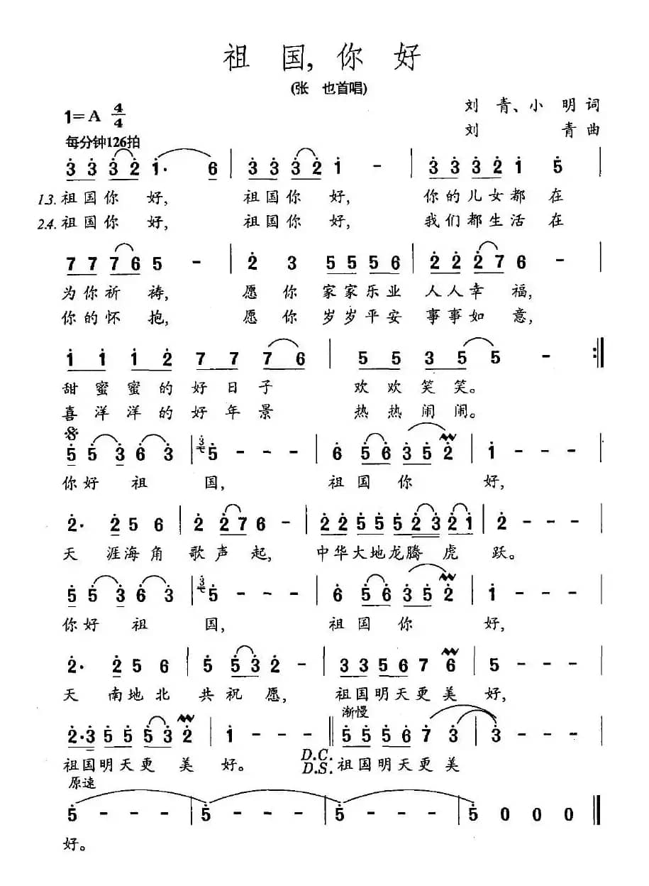祖国，你好（刘青、天明词 刘青曲）