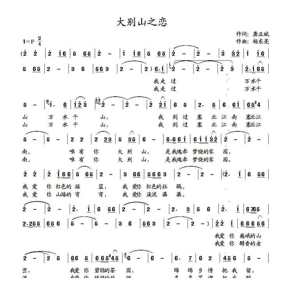 大别山之恋(龚正斌词 杨东亮曲)