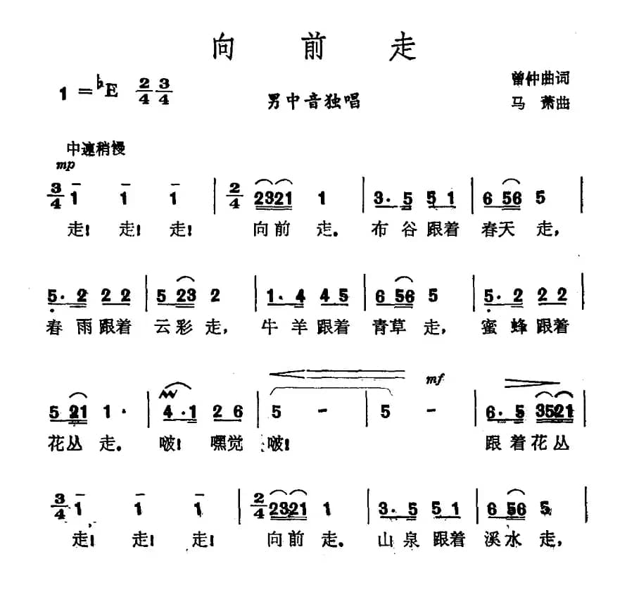 向前走（曾仲曲词 马萧 曲）