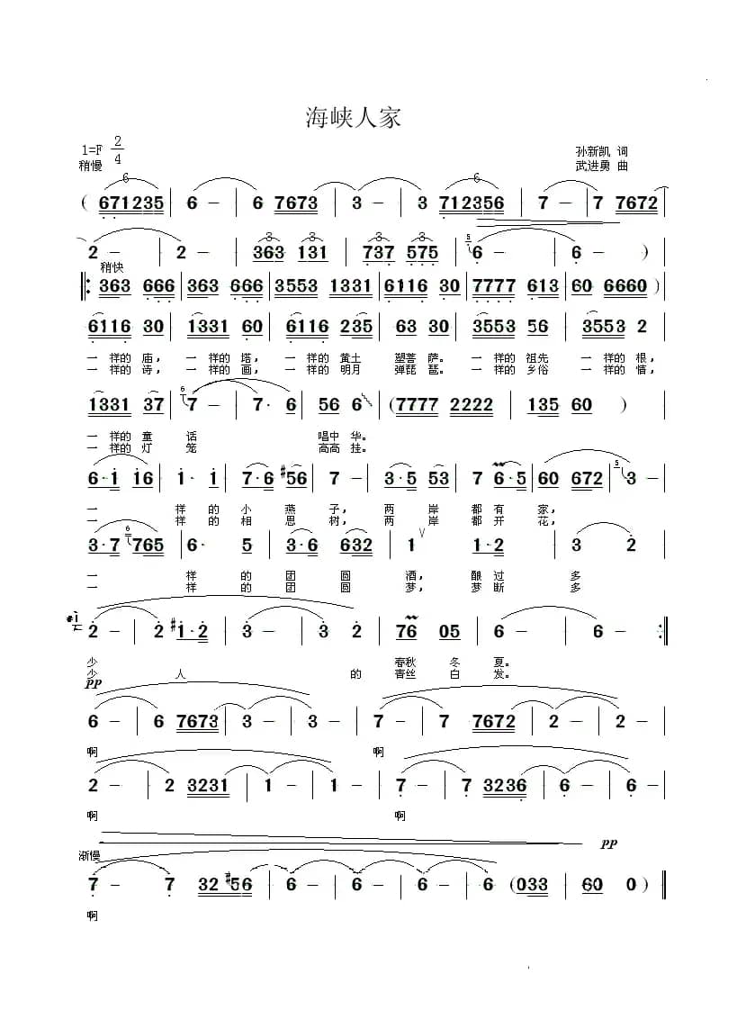 海峡人家（孙新凯词 武进勇曲）