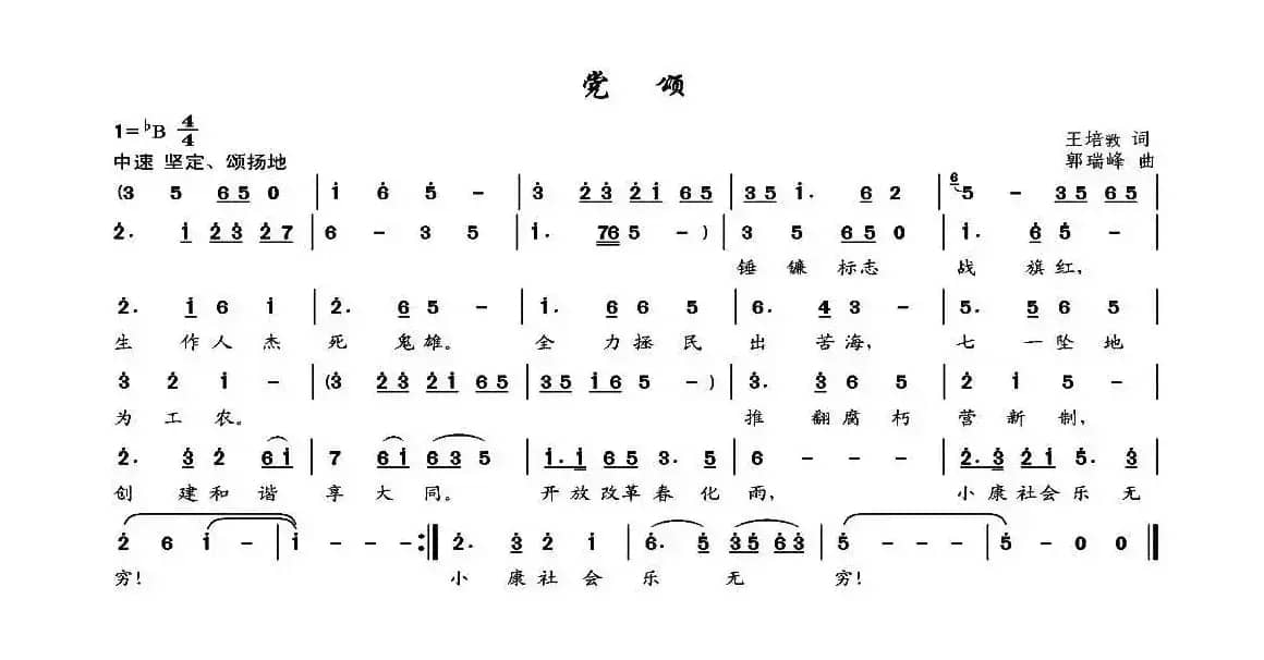 党颂（王培敦词 郭瑞峰曲）