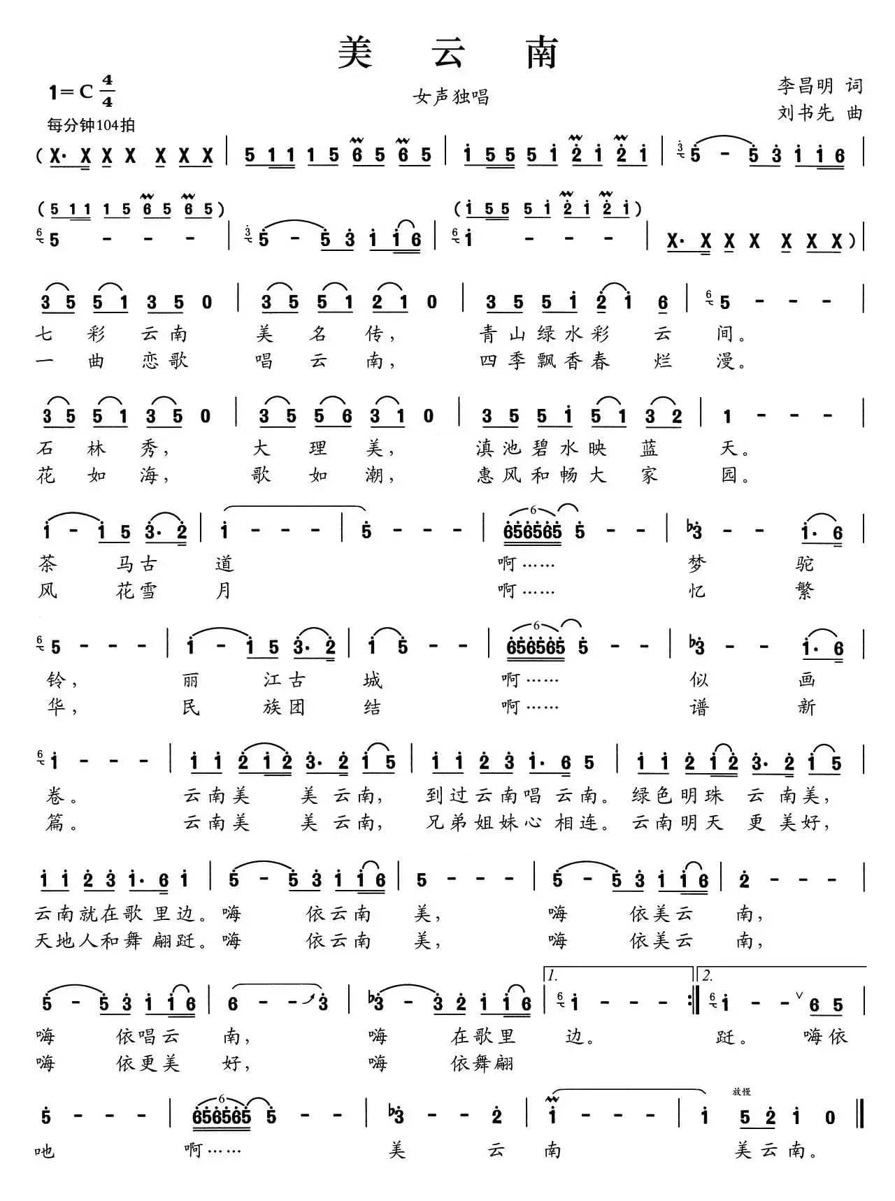 美云南（李昌明词 刘书先曲）