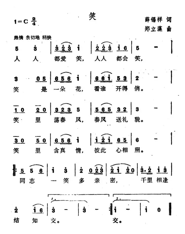 笑（薛锡祥词 郑立藻曲）