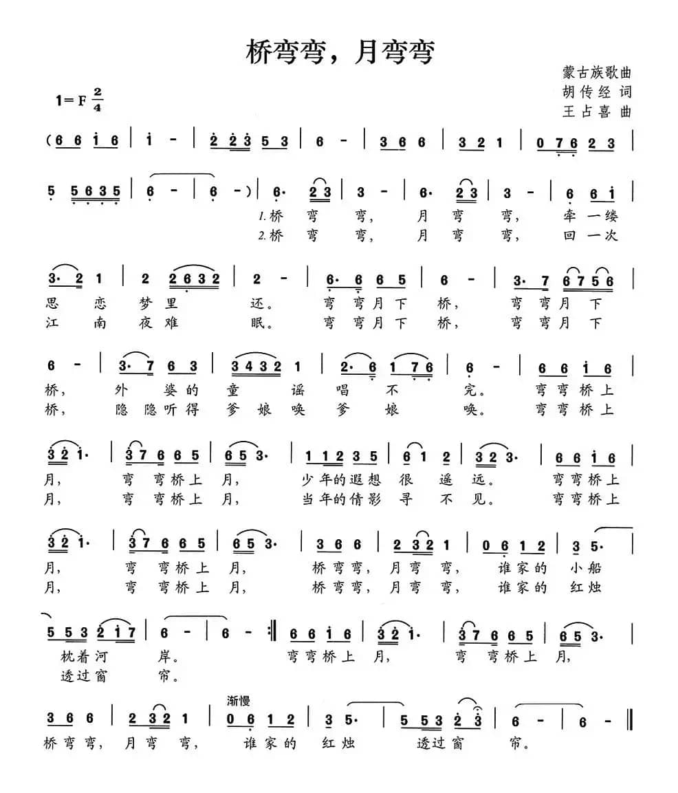 桥弯弯，月弯弯（胡传经词 王占喜曲）