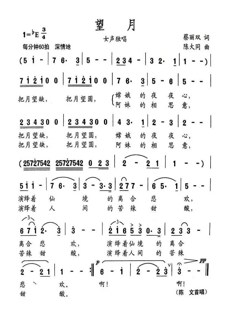 望月（蔡丽双词 陈大同曲）