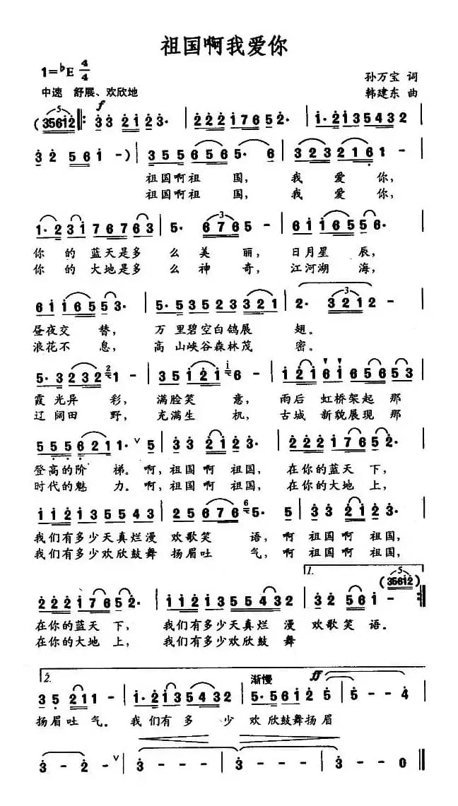 祖国啊我爱你（孙万宝词 韩建东曲）