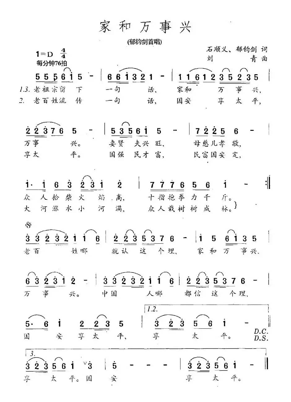 家和万事兴(石顺义、郁钧剑词 刘青曲)