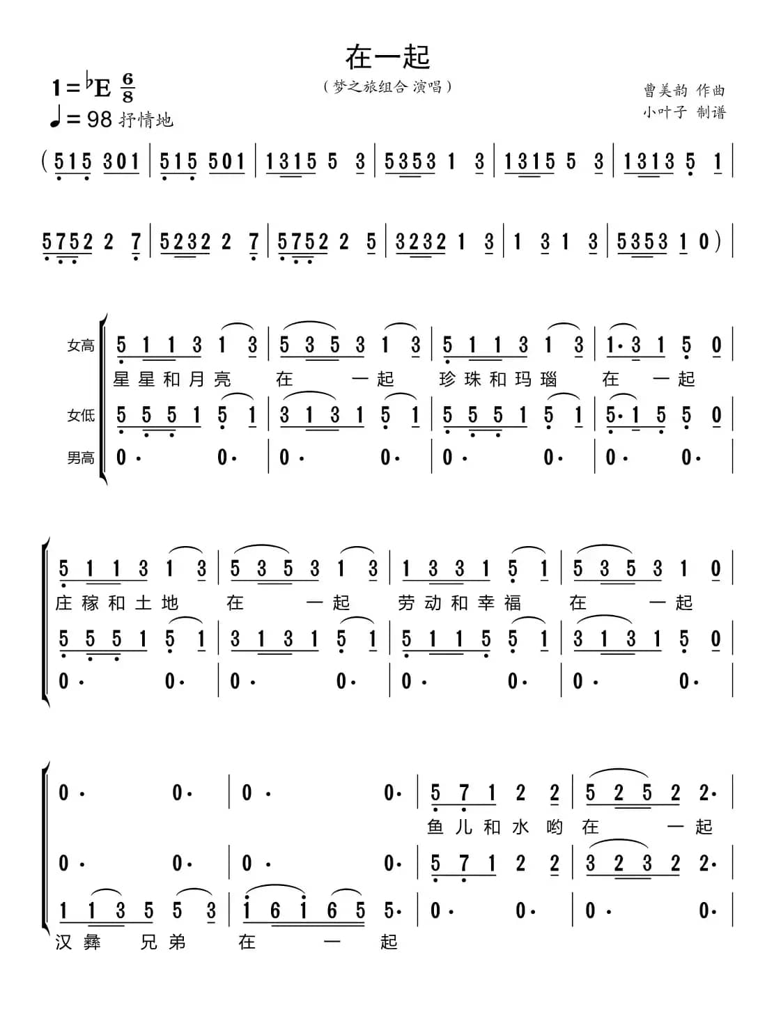 在一起（梦之旅组合）