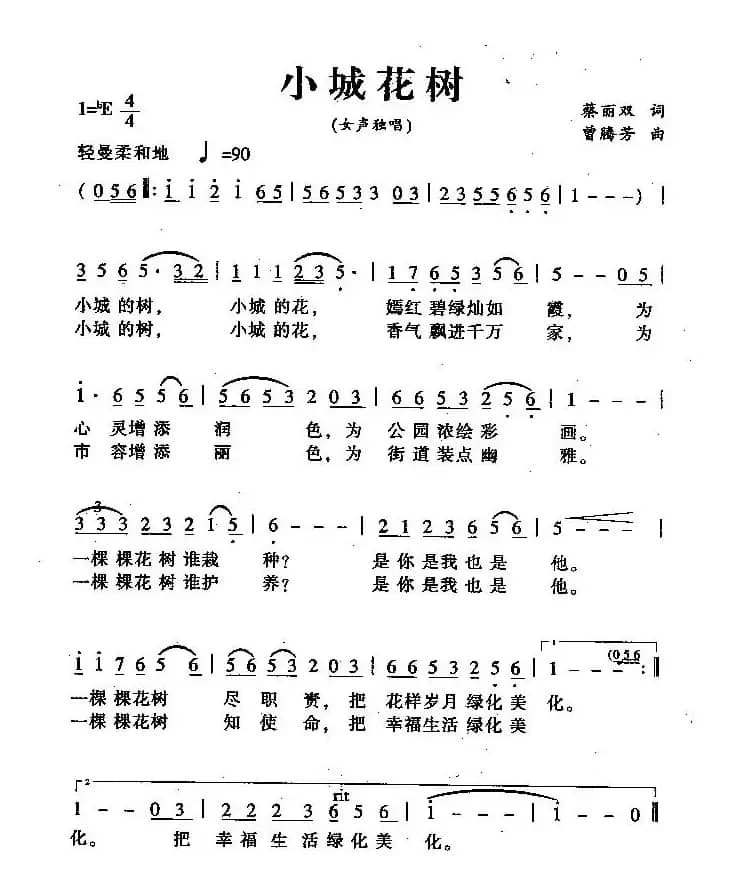 小城花树（蔡丽双词 曾腾芳曲）