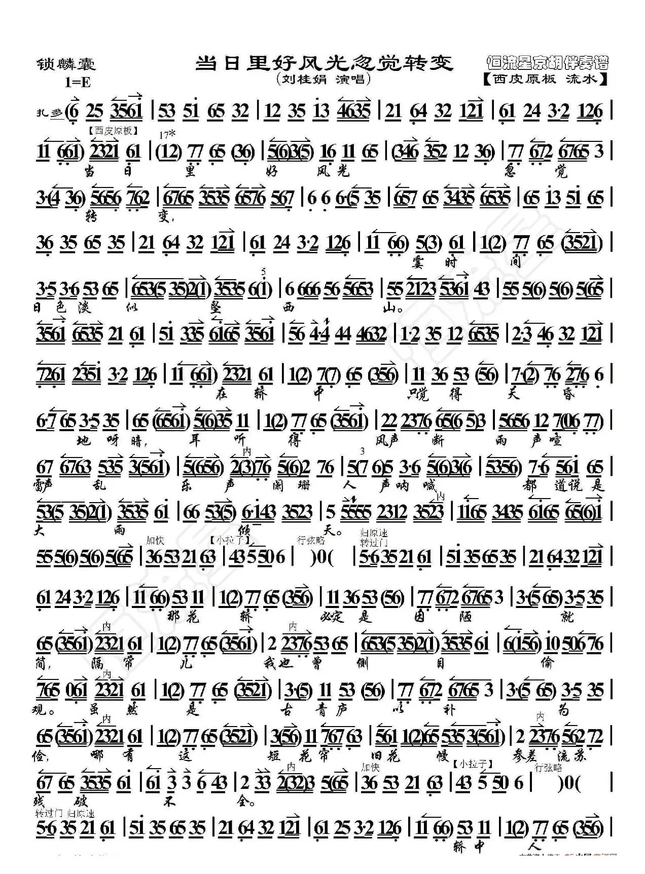 锁麟囊·当日里好风光忽觉转变（京胡伴奏谱）