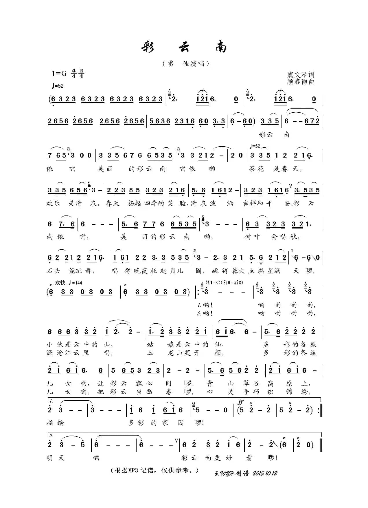 彩云南（虞文琴词 顾春雨曲）