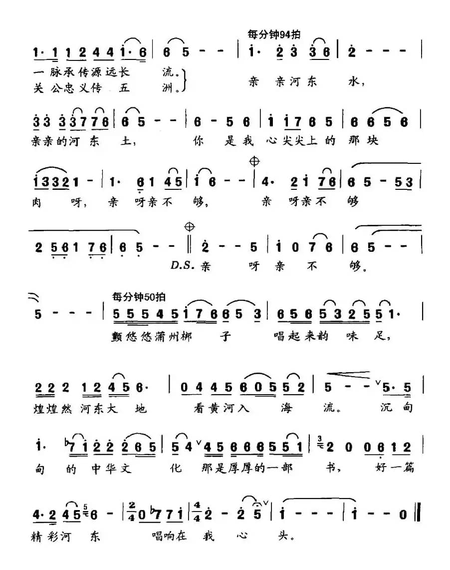 亲亲的河东水,亲亲的河东土