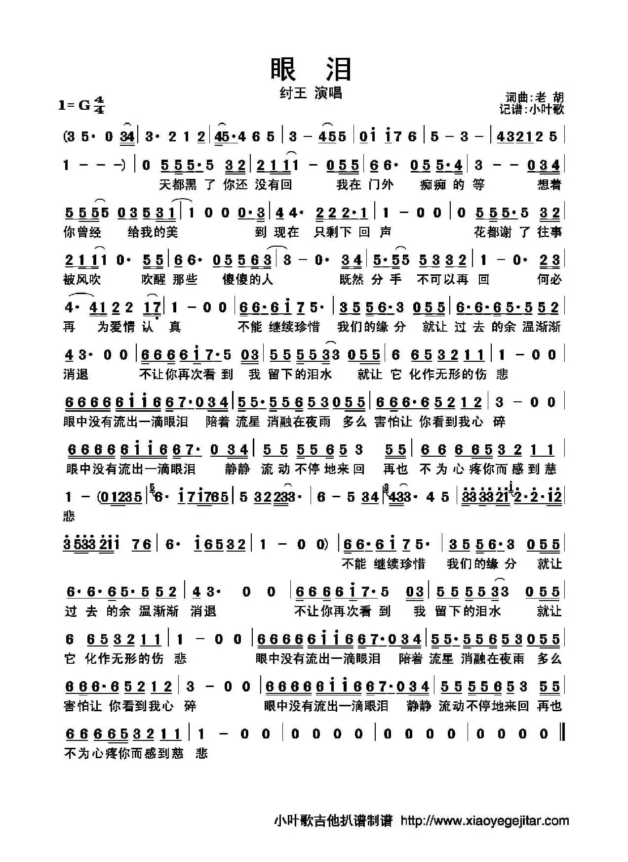 眼泪（胡晓鸣词曲、简谱版）