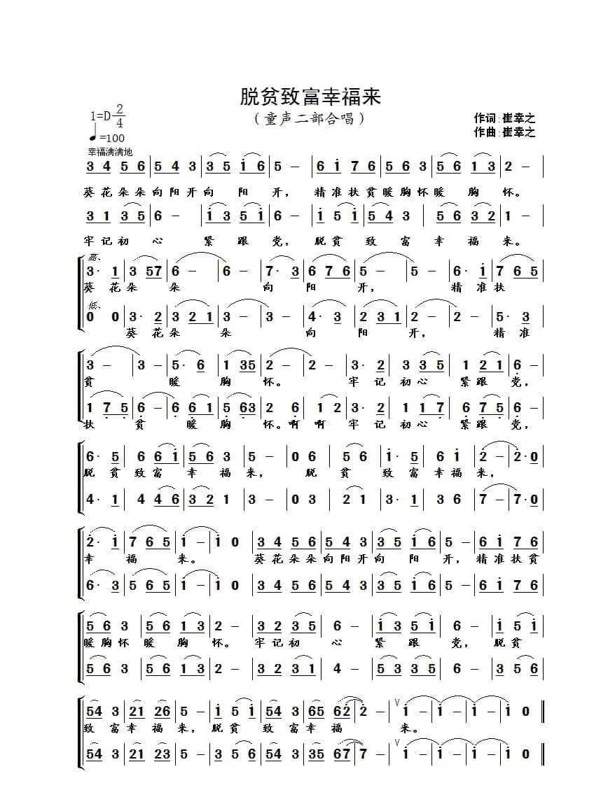 脱贫致富幸福来（崔幸之词曲）