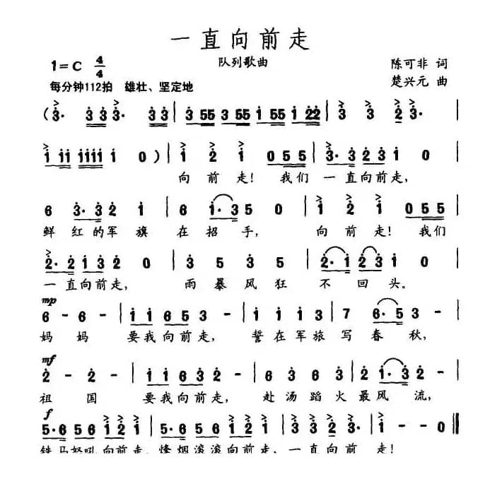 一直向前走（陈可非词 楚兴元曲）