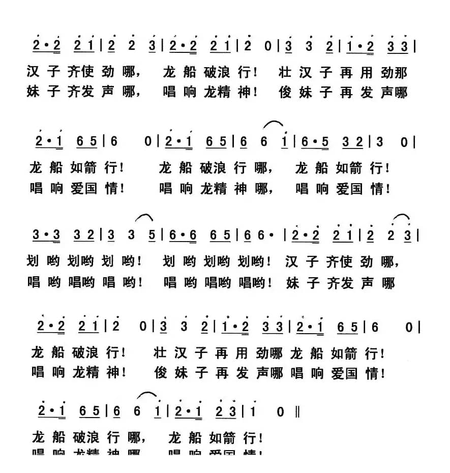 划龙船（张结林词 郭克光曲）