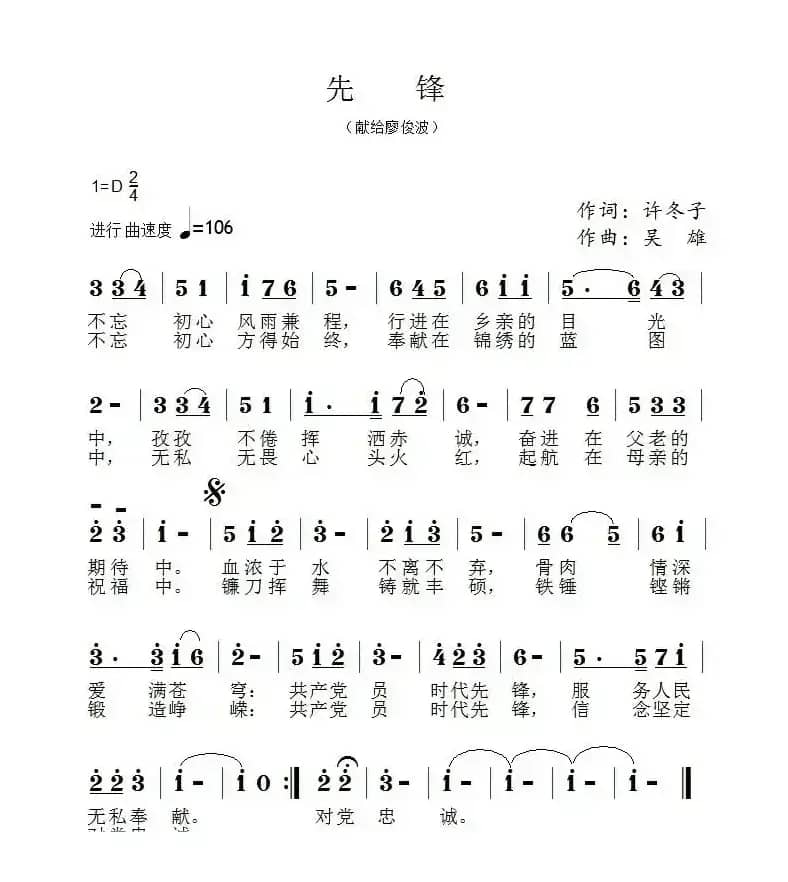 先锋 (许冬子词 吴雄曲)