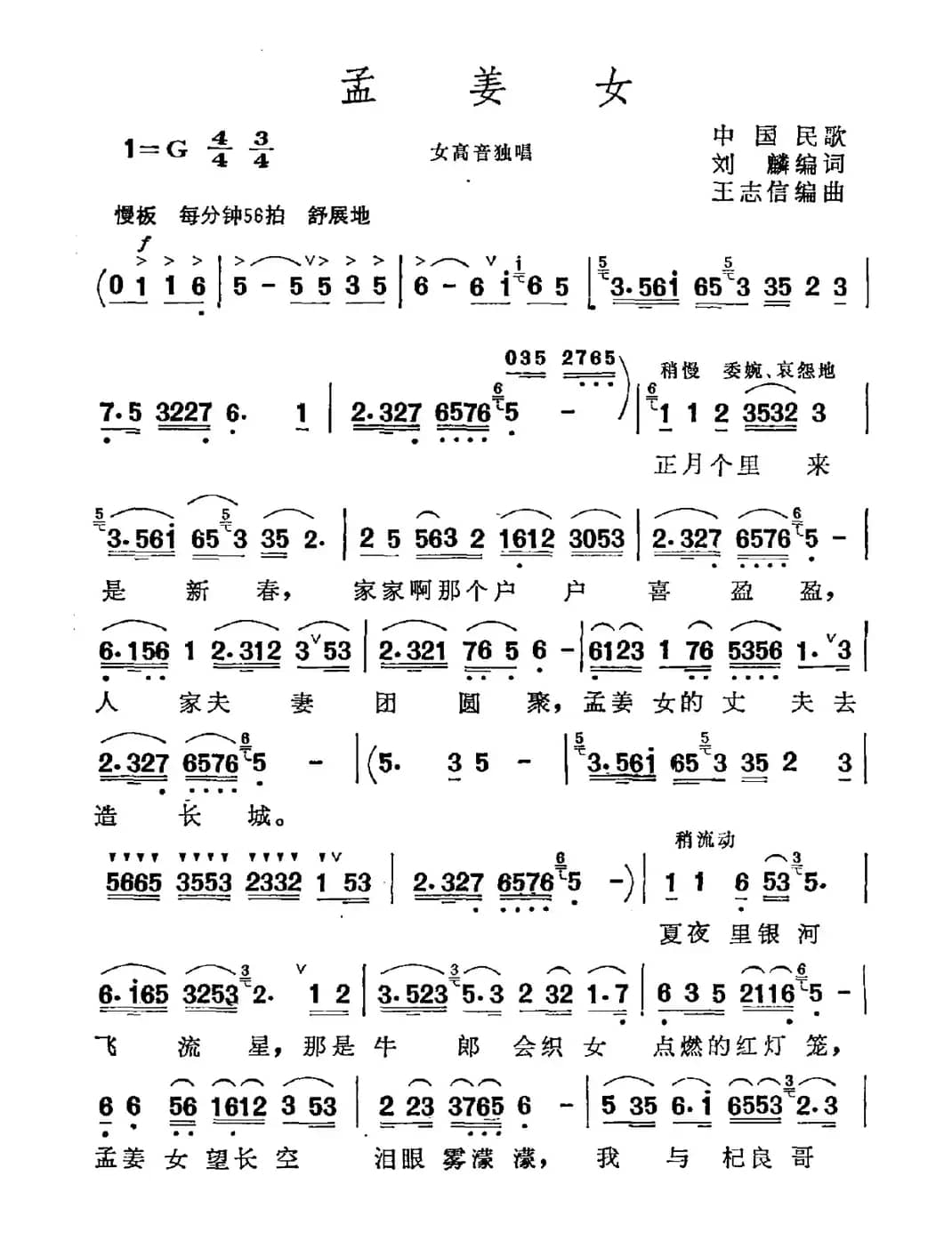 孟姜女(刘麟 王志信改编版)