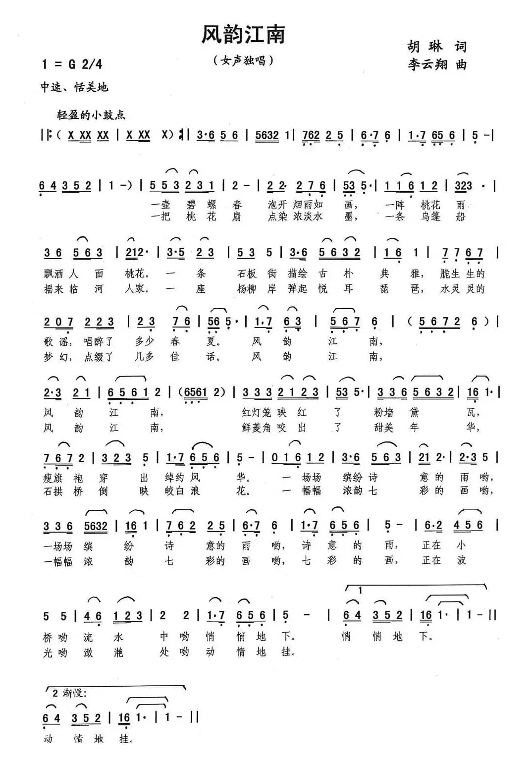 风韵江南（胡琳词 李云翔曲）