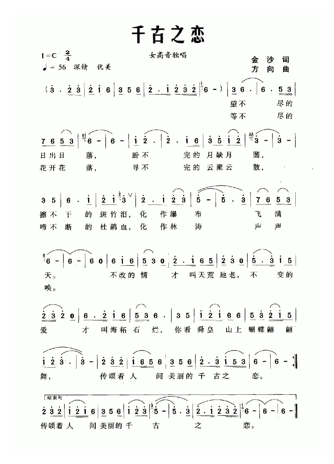 千古之恋（金沙词 方向曲）