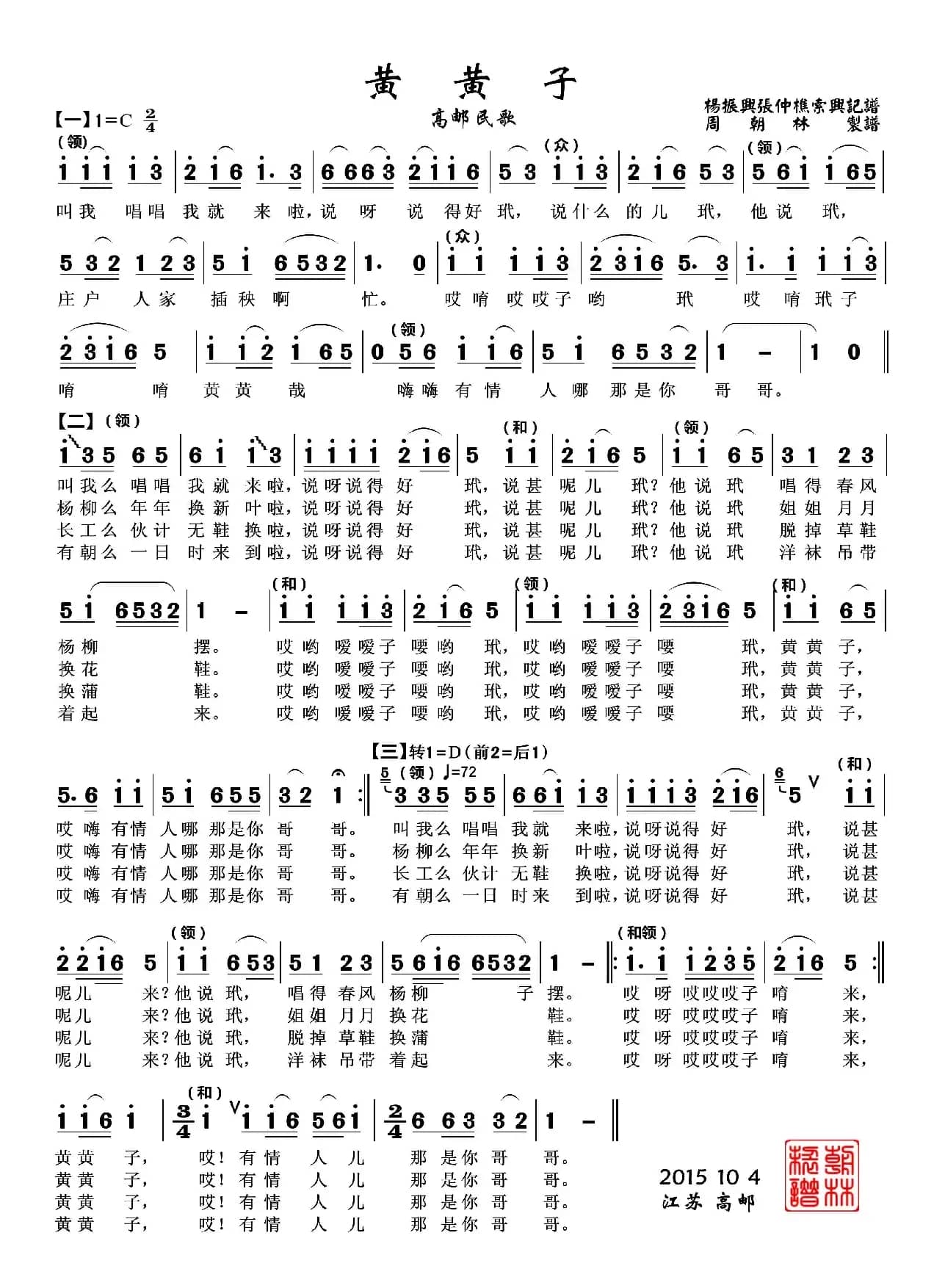 黄黄子（高邮民歌）