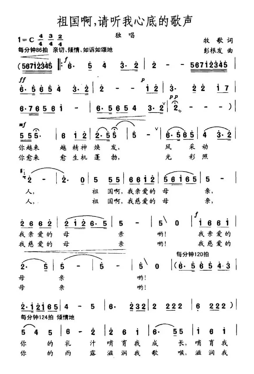 祖国啊，请听我心底的歌声（牧歌词 彭根发曲）