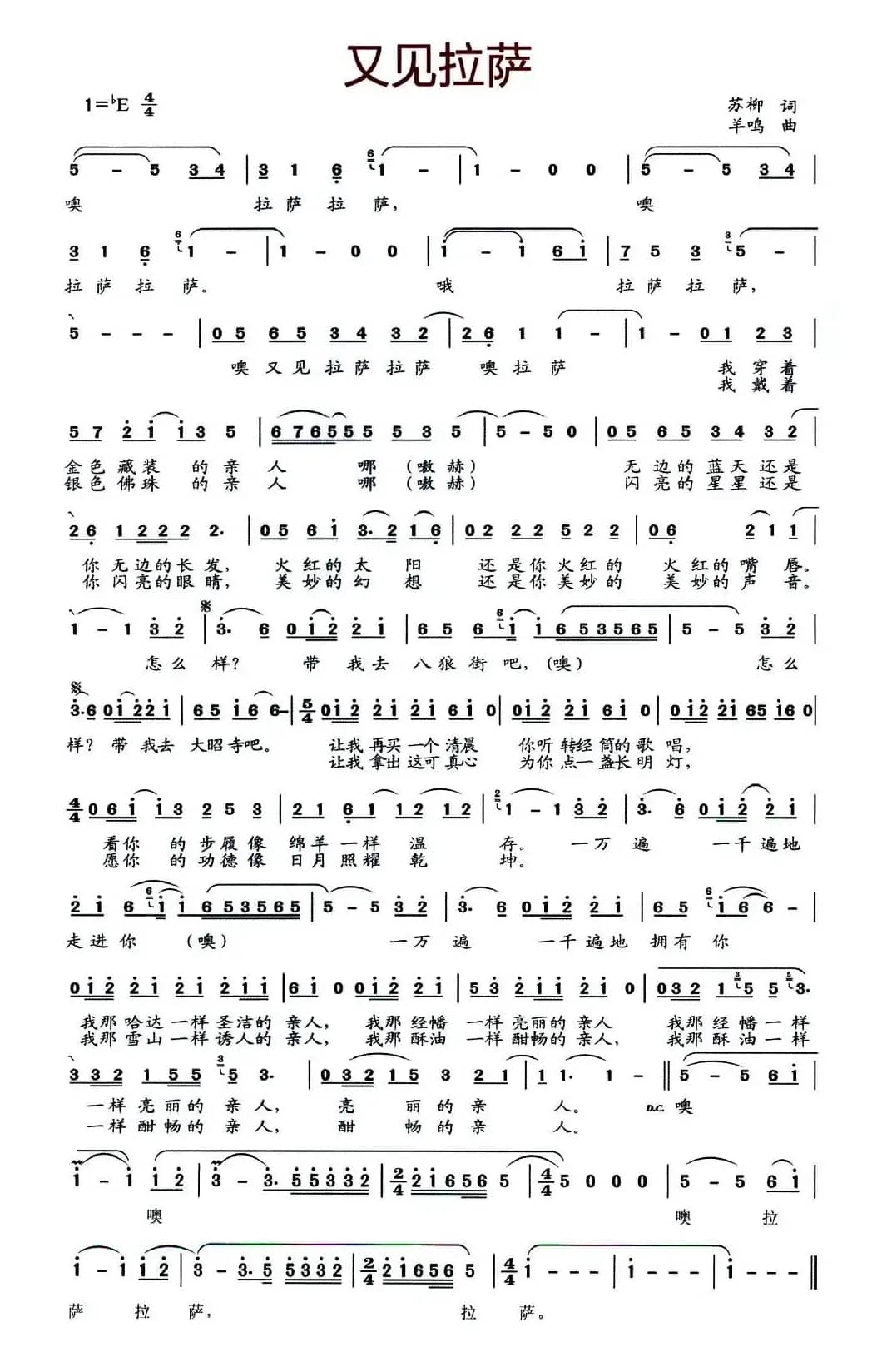 又见拉萨(苏柳词 羊鸣曲)