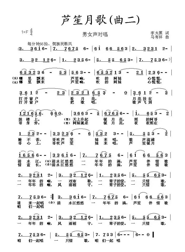 芦笙月歌（2首）