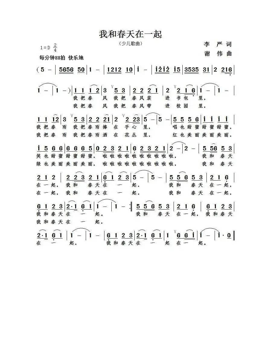 我和春天在一起（李严词  谢伟曲）