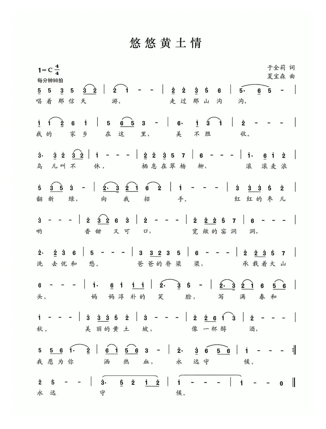 悠悠黄土情（于全莉词 夏宝森曲）