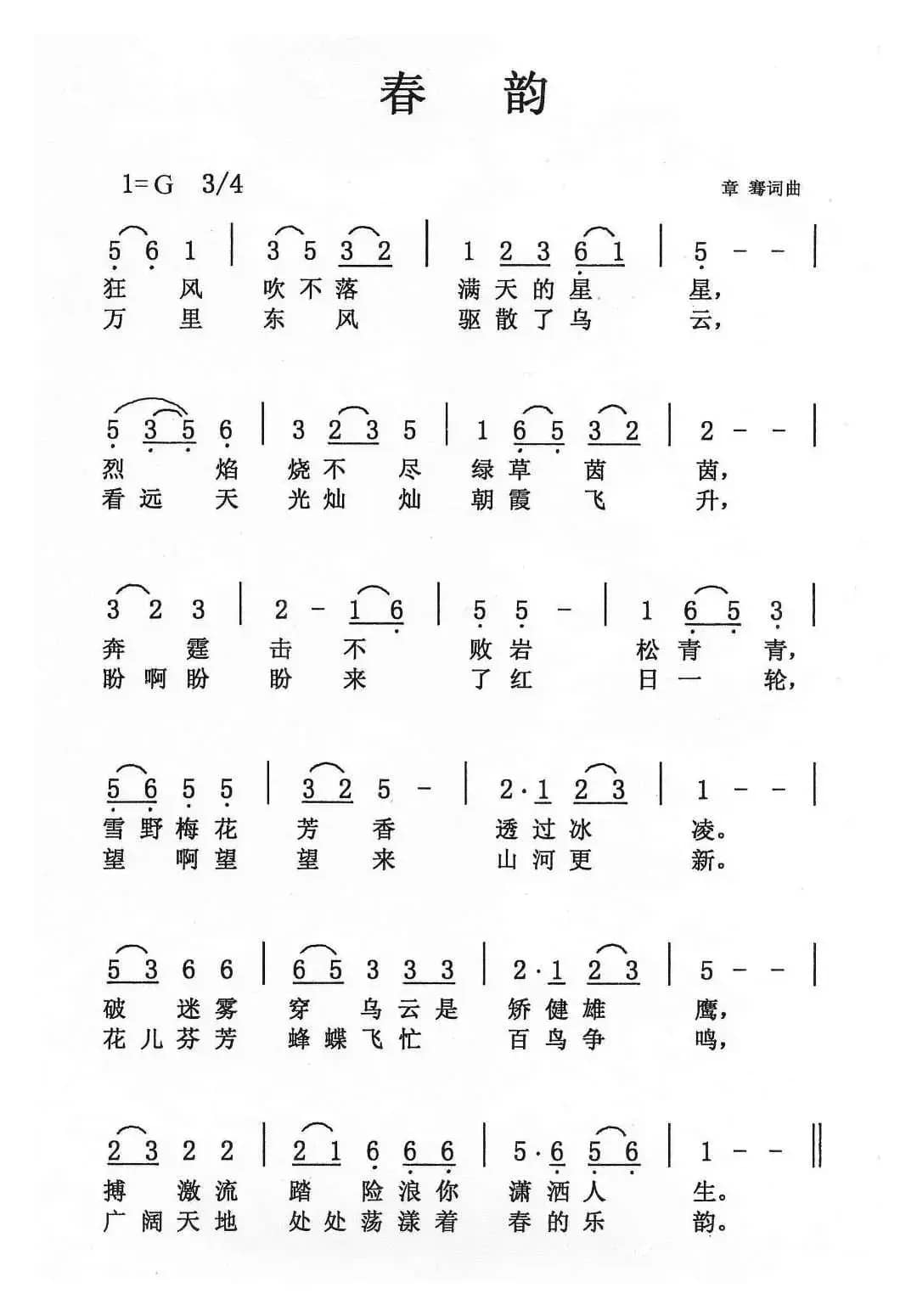 春韵（章骞词 章骞曲）