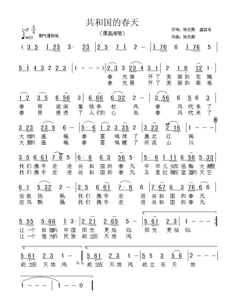 共和国的春天（张友殿词曲）