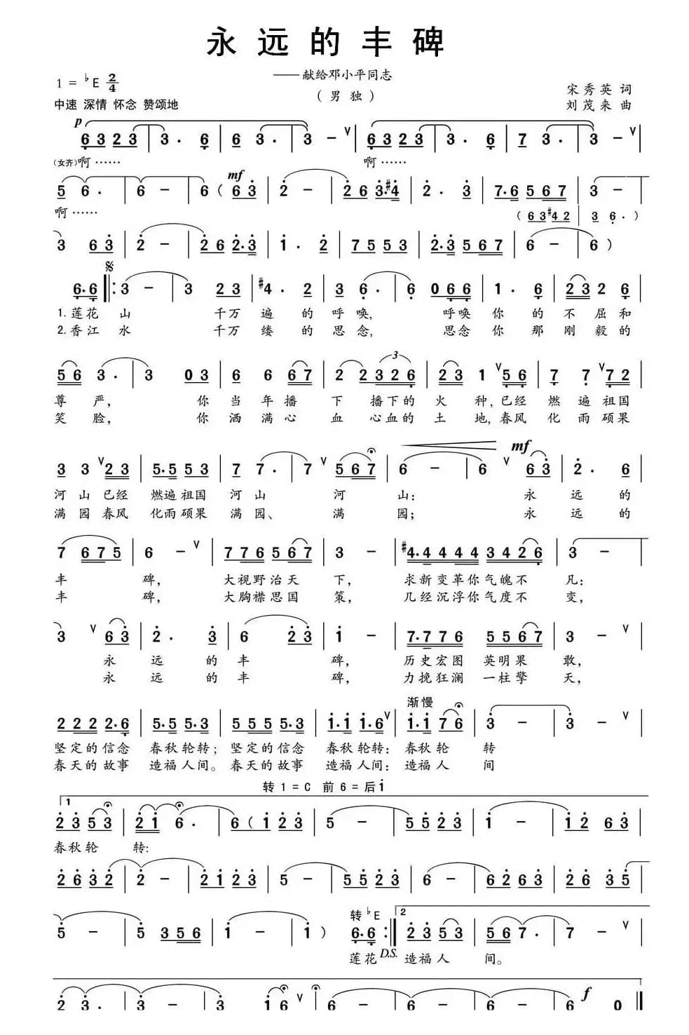 永远的丰碑（宋秀英词 刘茂来曲）