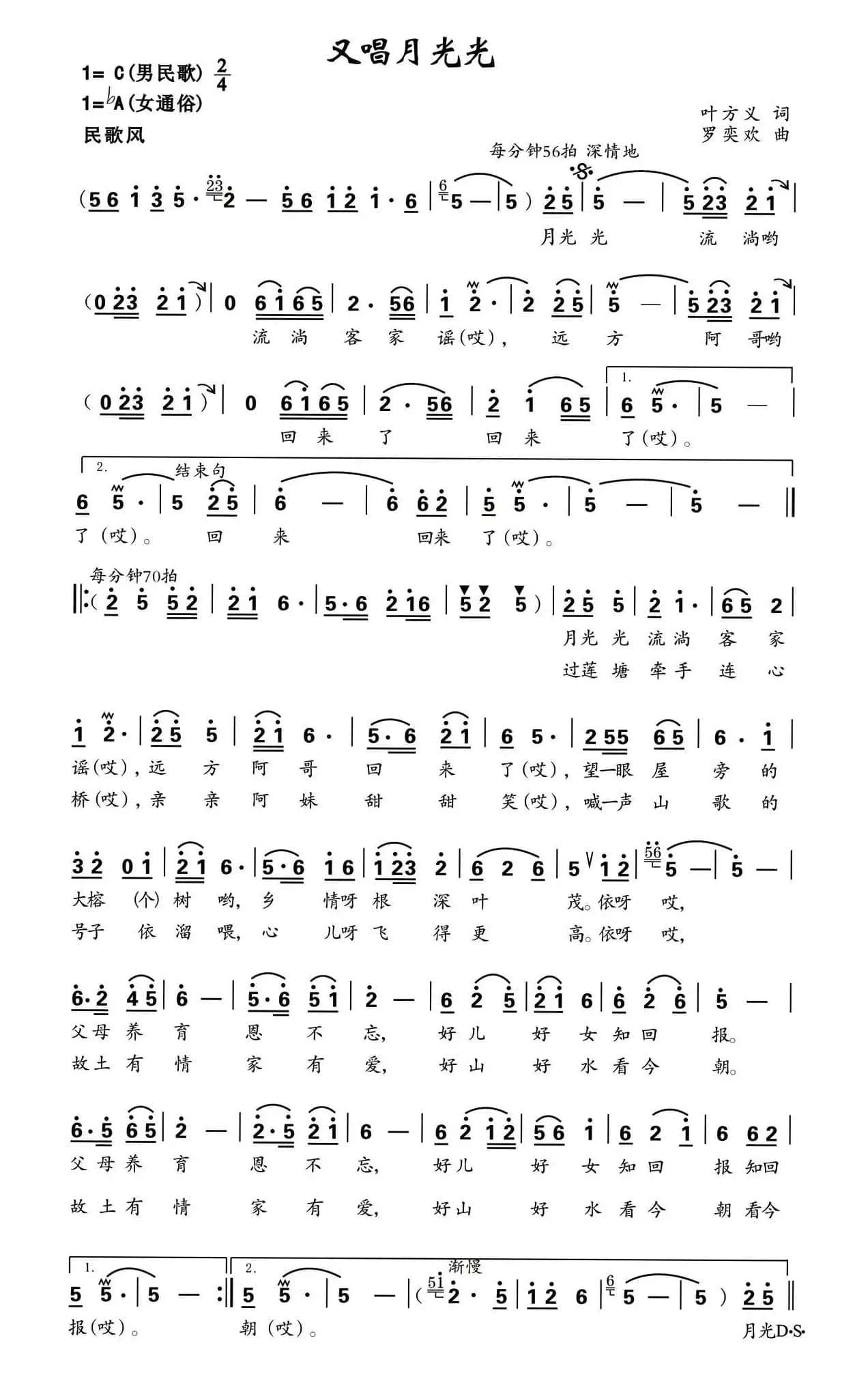 又唱月光光（叶方义词 罗亦欢曲）