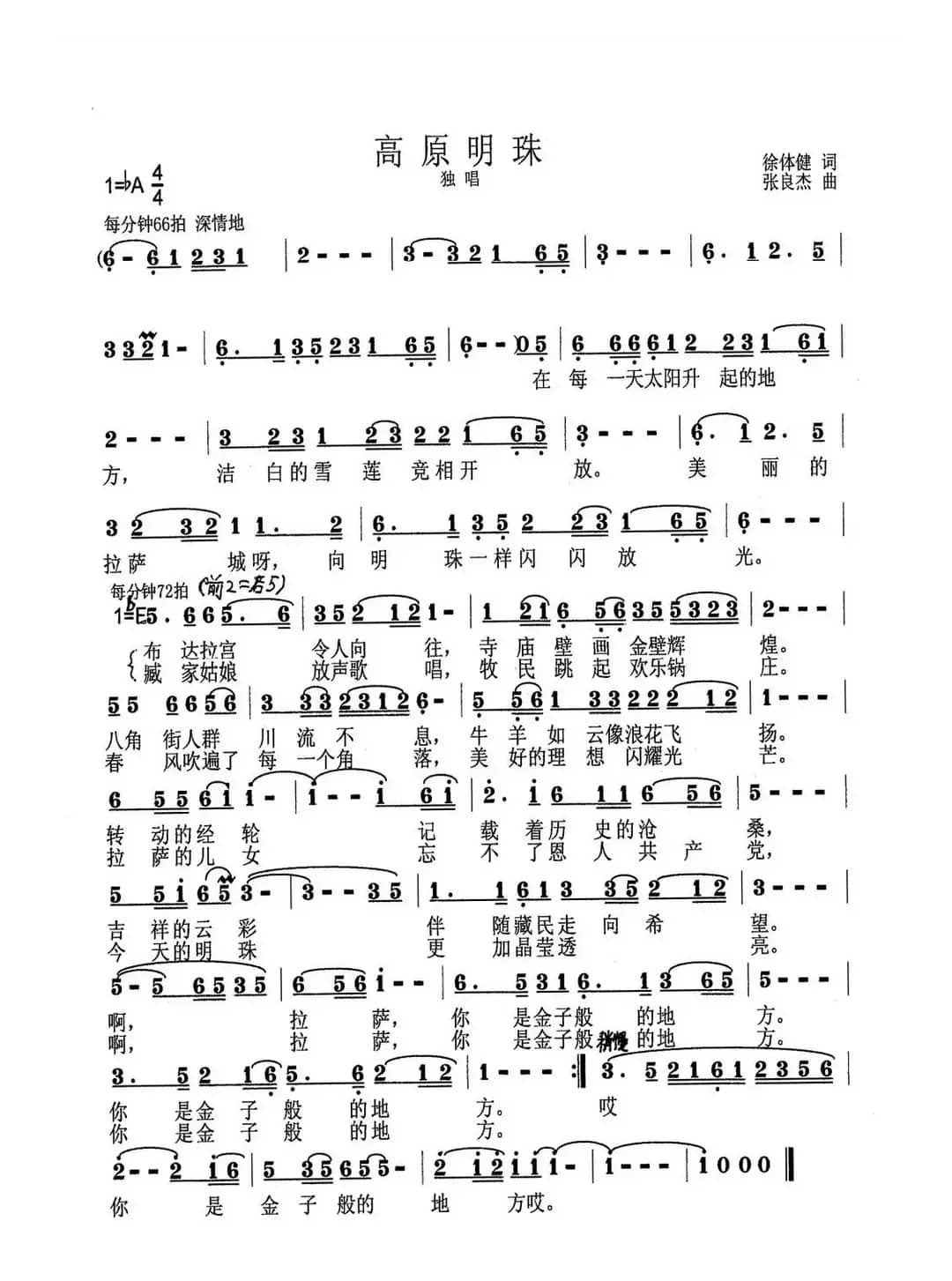 高原明珠（徐体健词 张良杰曲）