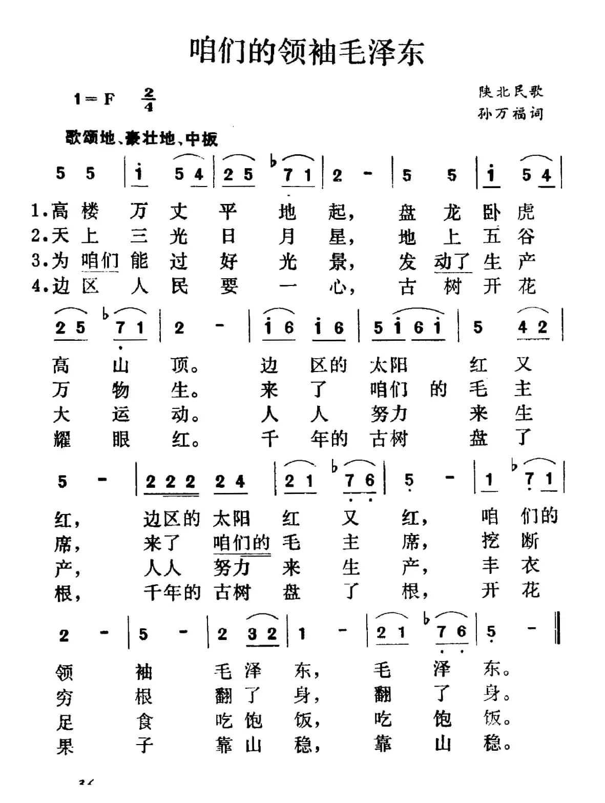 咱们的领袖毛泽东（陕北民歌、集体改编）