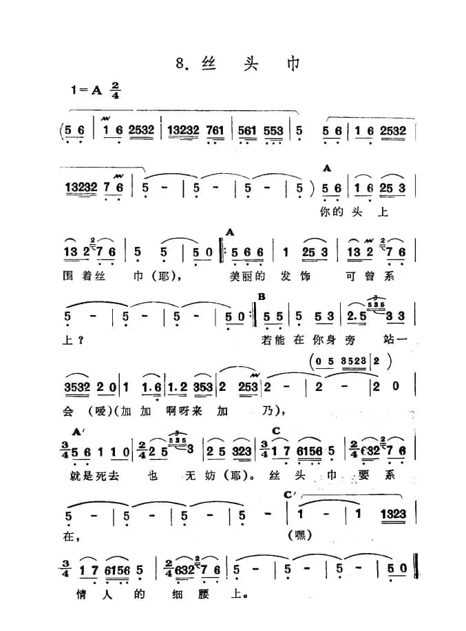 丝头巾（​新疆伊犁 维吾尔民歌 第一套《​修渠歌》）