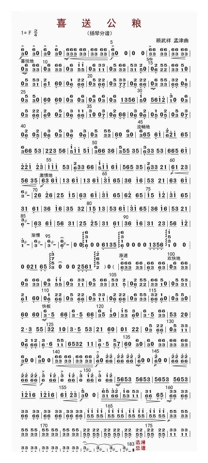 喜送公粮（扬琴分谱）
